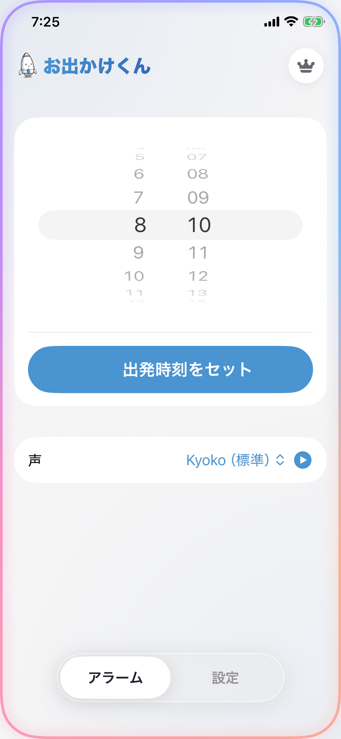 出発時刻をセットする画面